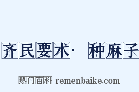 齐民要术·种麻子是什么意思的图片